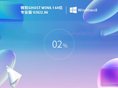 windows8.164位系統(免激活安裝版)正式版下載  