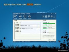 雨林木風Ghost Win8.1 (X64) 好用裝機版2021v04(完美激活)  