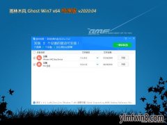 雨林木風GHOST WIN7 X64位 好用純凈版V2020.04月(無需激活)  