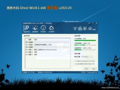 雨林木風Ghost Win8.1 X64 官方裝機版V2021年05月(永久激活)  