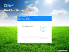 雨林木風Ghost Win10 X64位 全新純凈版v2021.06月(完美激活)  
