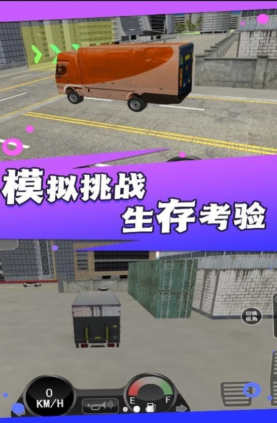 大货车司机模拟游戏下载