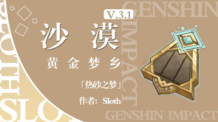 原神任务热砂之梦攻略 原神任务热砂之梦怎么完成