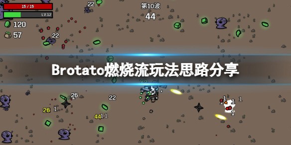 BrotatoϷȼ淨˼· BrotatoϷȼô