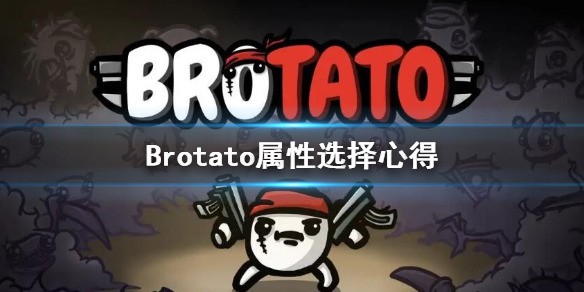 BrotatoϷѡƼ BrotatoϷѡʲô