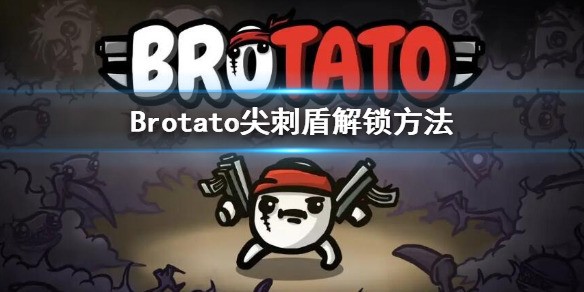 BrotatoϷ̶ܽ BrotatoϷŰô