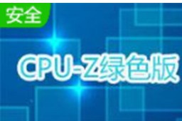 CPU-Z(cpu⹤) v2.5