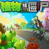 植物大戰僵尸1原版中文版