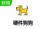 硬件狗狗官方中文版  v1.0.2.3