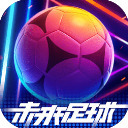 未来足球游戏app手游手机版