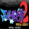 西游释厄传2安卓手机版 v2.0.20