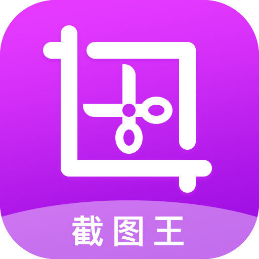 截图王app下载苹果版