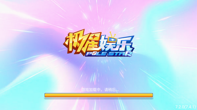 极星娱乐官方版下载-极星娱乐平台官网版本下载正版v2.6.5