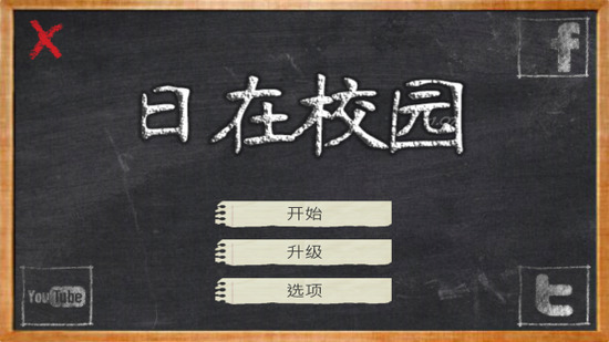 日在校园下载