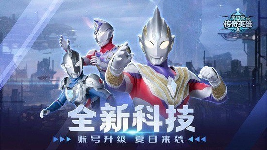 Ӣʯ°-Ӣ۹ʷ°汾2024(Ultraman Legend of Heroes)6.0.2׿v1.5.2