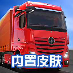 卡车模拟器终极版联机版 v1.2.7