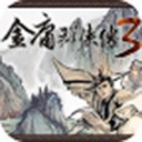金庸群侠传3加强版安卓下载 v3.1.0