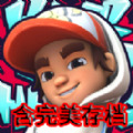 地铁跑酷滑板英雄免费版 v3.0.1
