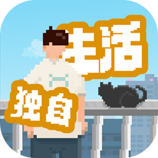 我独自生活手游下载