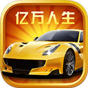 亿万人生官方正版 v3.64.90