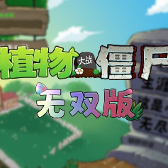 植物大战僵尸无双版作弊菜单