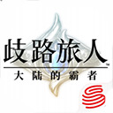歧路旅人大陆的霸者国服官方正版