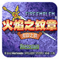 火焰纹章封印之剑金手指手机版 V3.0