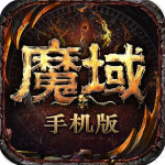 手机魔域无限魔石版