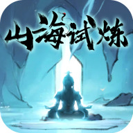 山海试炼官网版 v1.0.0.32