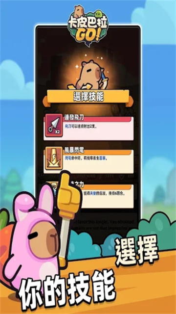 卡皮巴拉Go破解版