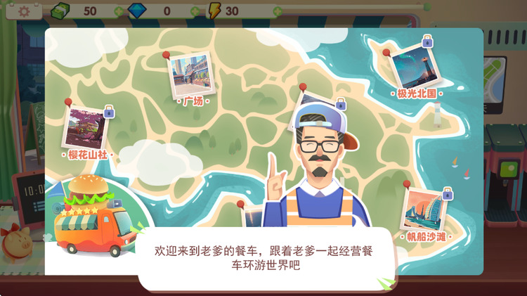 旅行餐车破解版无广告