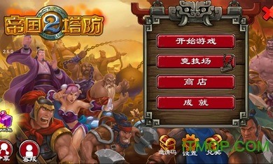 帝国塔防2破解版