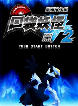 口袋妖怪黑白2手机版中文版