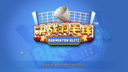 决战羽毛球破解版