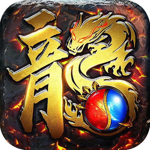 古云传奇真充版