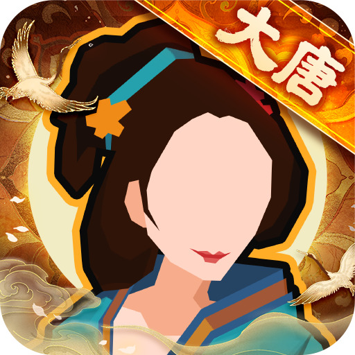 无悔华夏破解版全朝代版