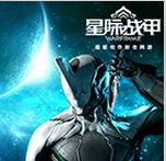 星际战甲什么图刷钱快 星际战甲刷钱快的图推荐