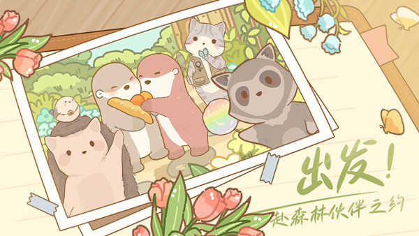 鼹鼠同行之森林之家最新版