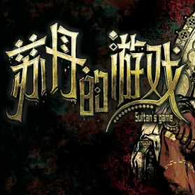 苏丹的游戏复仇之火结局怎么达成 苏丹的游戏复仇之火结局达成方法