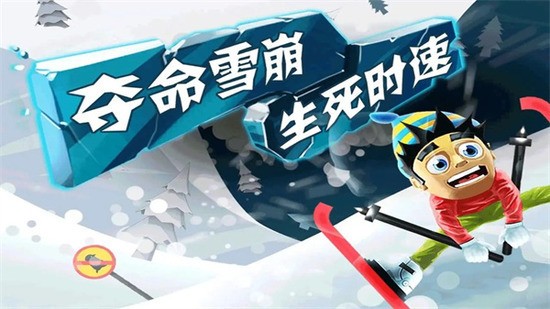 滑雪大冒险无限金币免费破解版
