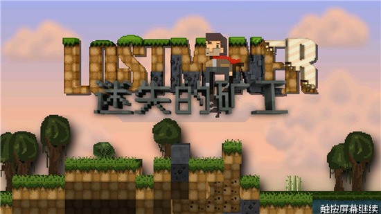 迷失的矿工中文最新版