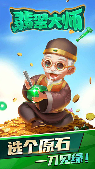 翡翠大师破解版内置修改菜单下载-翡翠大师破解版无限金币无广告下载v1.53.0