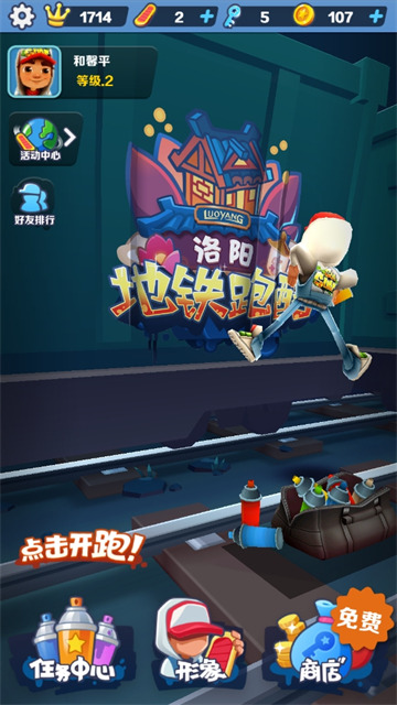 地铁跑酷洛阳版本