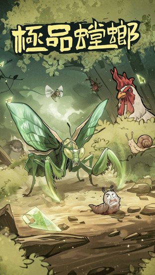 极品螳螂游戏破解版-极品螳螂正版下载安卓版v3.0.5