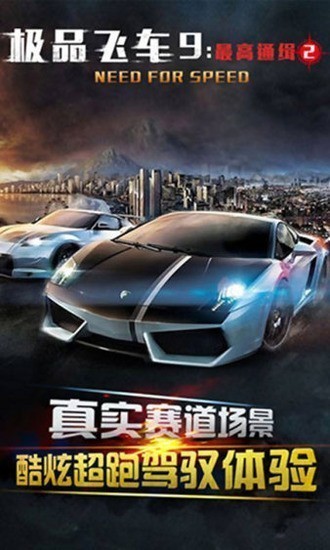 极品飞车9手游下载