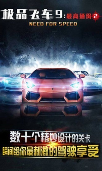 极品飞车9手游下载