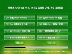 雨林木风GHOST Win7 X64 超纯装机版2017V01(免激活)  