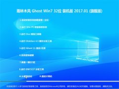ľGHOST Win7 X32λ伫ٰ2017V01(⼤)  