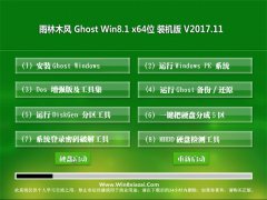 ľGhost Win8.1 (X64) ȫװv2017.11(Զ)  