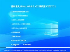 ľGhost Win8.1 x32 ڲװ201711(⼤)  